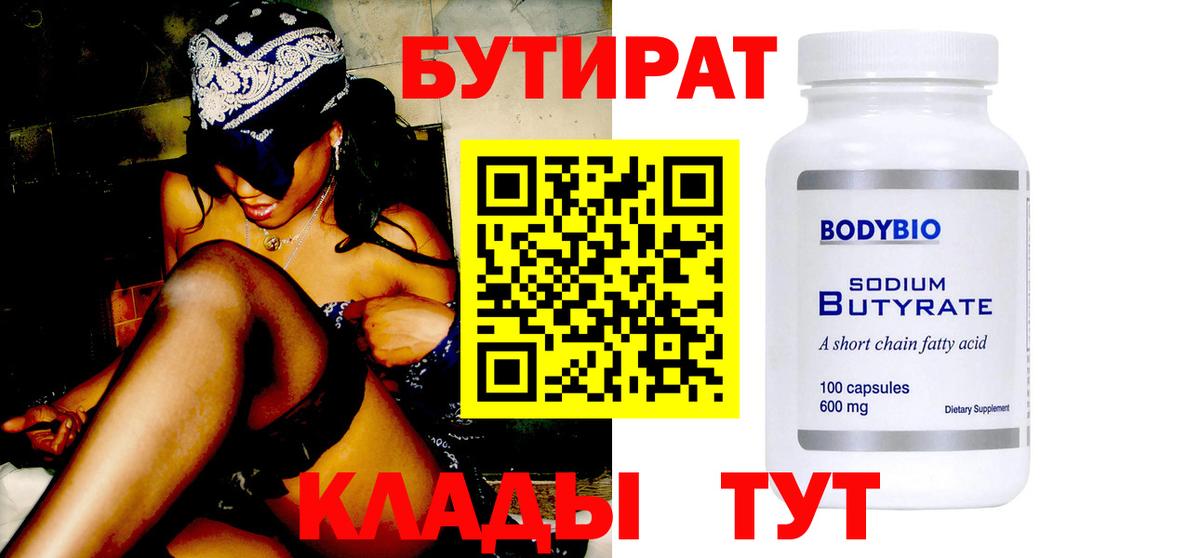 БУТИРАТ вода  Вход с VPN  Кемерово 